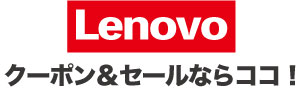 Lenovo（レノボ）クーポン・セールならココ！
